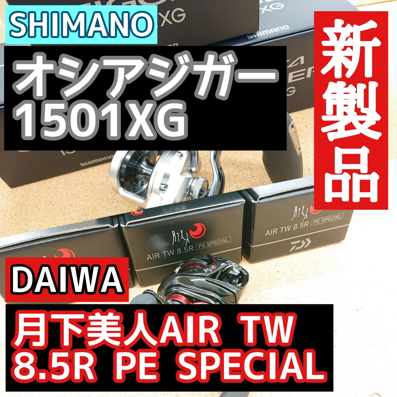 オシアジガー1501XG【注目の新製品】月下美人AIR TW8.5R PEスペシャル